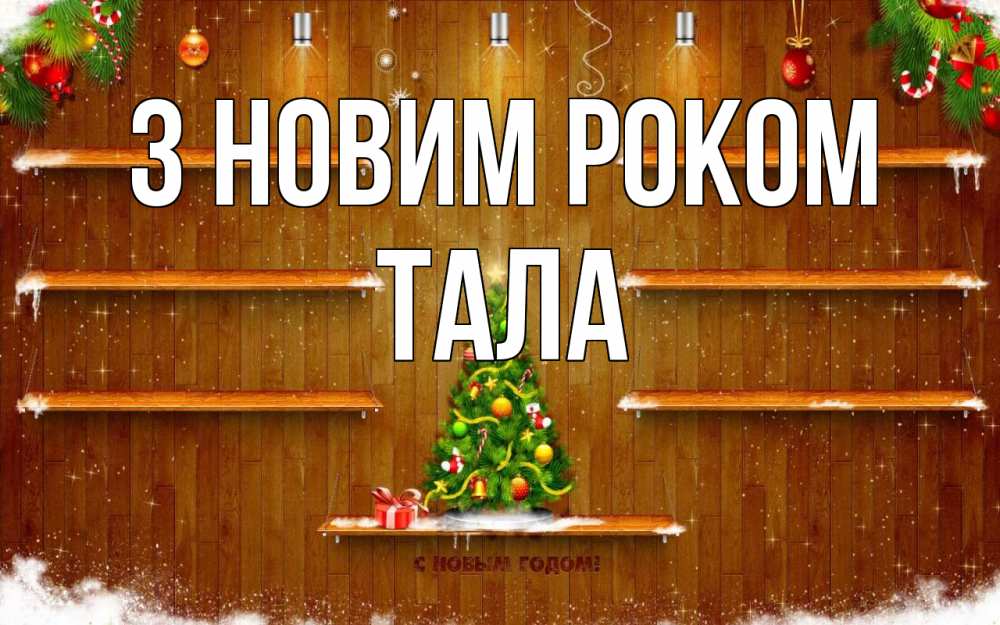 Открытка на каждый день з підписом, Тала З новим роком с новым годом Прикольна листівка з побажанням онлайн скачати безкоштовно 