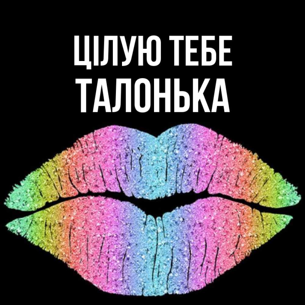 Открытка на каждый день з підписом, Талонька Цілую тебе след от губ на черном фоне Прикольна листівка з побажанням онлайн скачати безкоштовно 