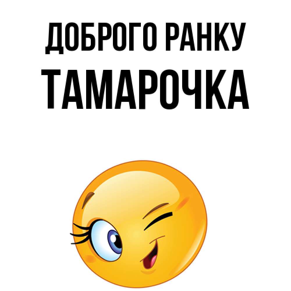 Открытка на каждый день з підписом, Тамарочка Доброго ранку хорошее настроение Прикольна листівка з побажанням онлайн скачати безкоштовно 