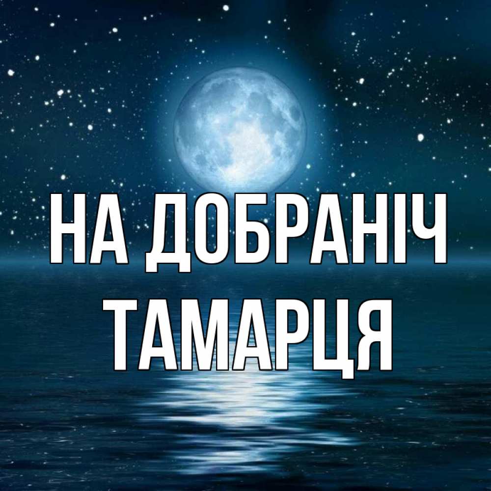 Открытка на каждый день з підписом, Тамарця На добраніч звезды Прикольна листівка з побажанням онлайн скачати безкоштовно 
