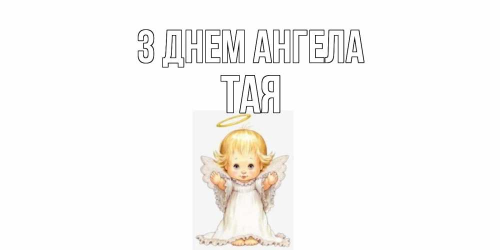 Открытка на каждый день з підписом, Тая З Днем ангела ангелочек, нимб Прикольна листівка з побажанням онлайн скачати безкоштовно 