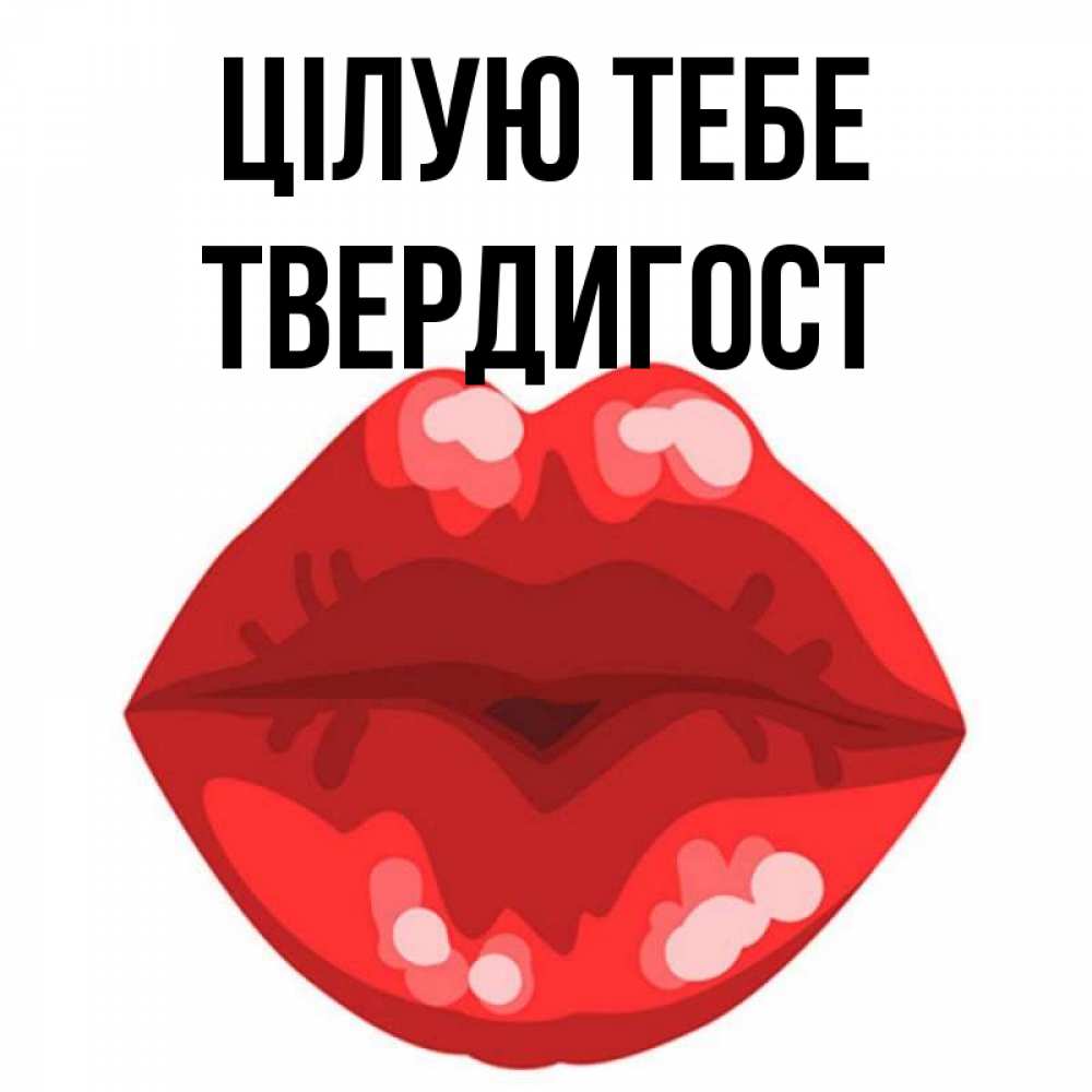 Открытка на каждый день з підписом, Твердигост Цілую тебе отправить открытку с поцелуем бесплатно и скачать для парня Прикольна листівка з побажанням онлайн скачати безкоштовно 