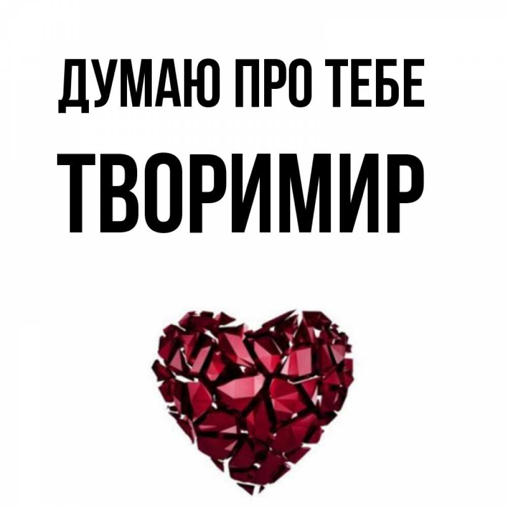 Открытка на каждый день з підписом, Творимир Думаю про тебе рубиновое 1 Прикольна листівка з побажанням онлайн скачати безкоштовно 