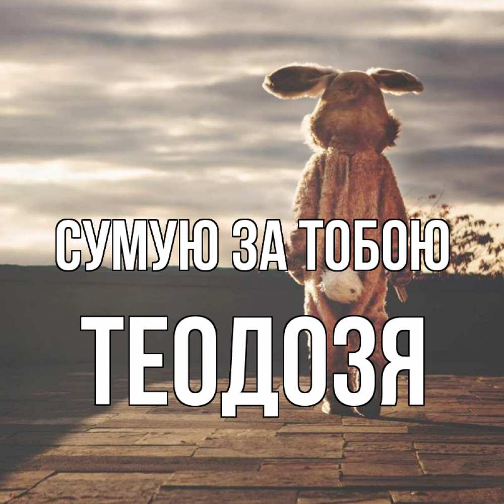 Открытка на каждый день з підписом, Теодозя Сумую за тобою даже в костюме зайца Прикольна листівка з побажанням онлайн скачати безкоштовно 
