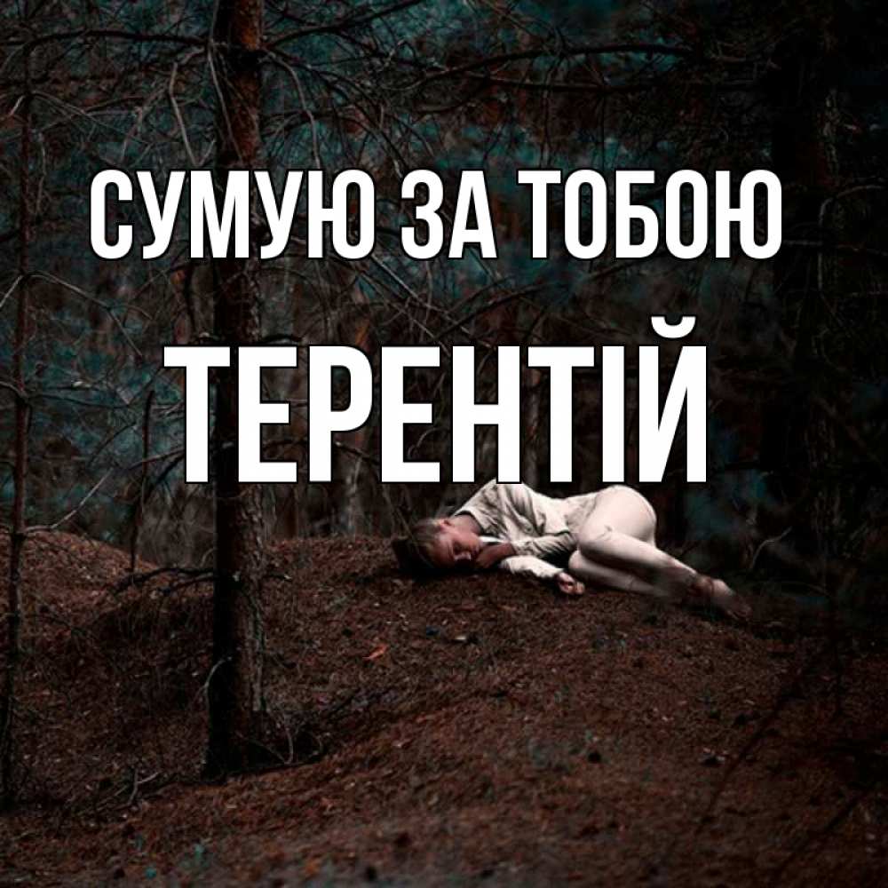 Открытка на каждый день з підписом, Терентій Сумую за тобою очень Прикольна листівка з побажанням онлайн скачати безкоштовно 