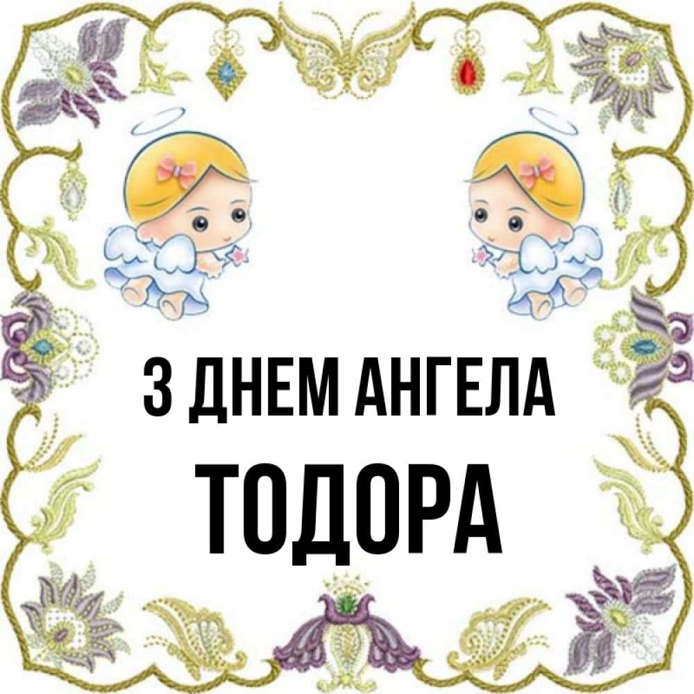 Открытка на каждый день з підписом, Тодора З Днем ангела маленькие ангелы с крылышками Прикольна листівка з побажанням онлайн скачати безкоштовно 