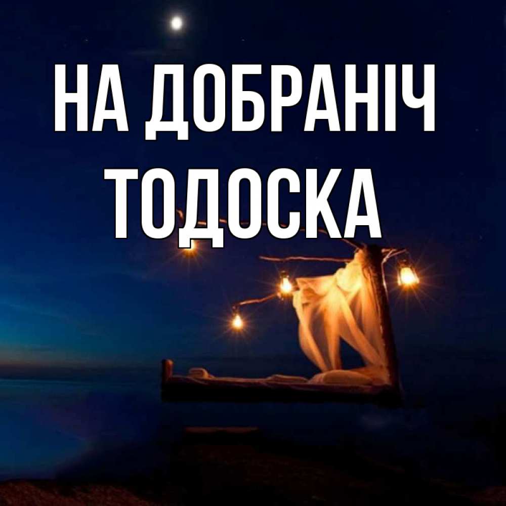Открытка на каждый день з підписом, Тодоска На добраніч милый мой Прикольна листівка з побажанням онлайн скачати безкоштовно 