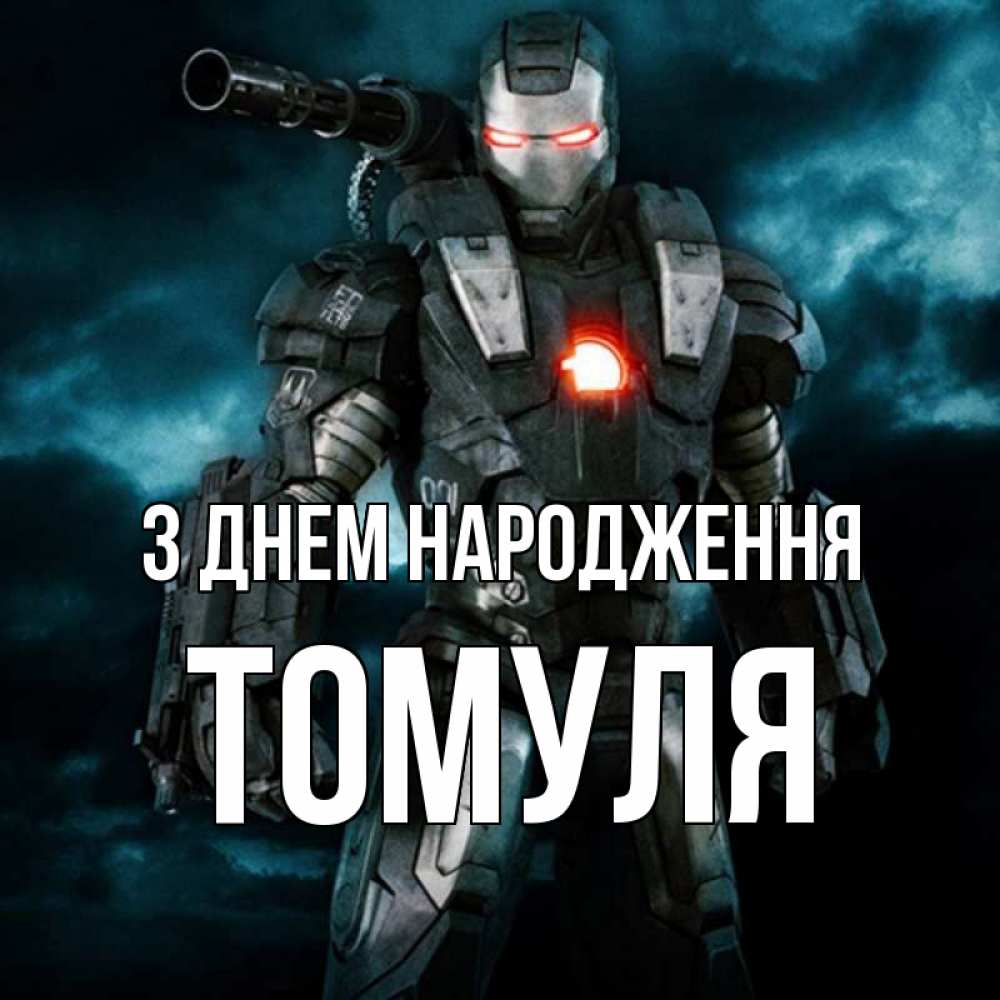 Открытка на каждый день з підписом, Томуля З Днем народження марвел супергерой в новом костюме Прикольна листівка з побажанням онлайн скачати безкоштовно 
