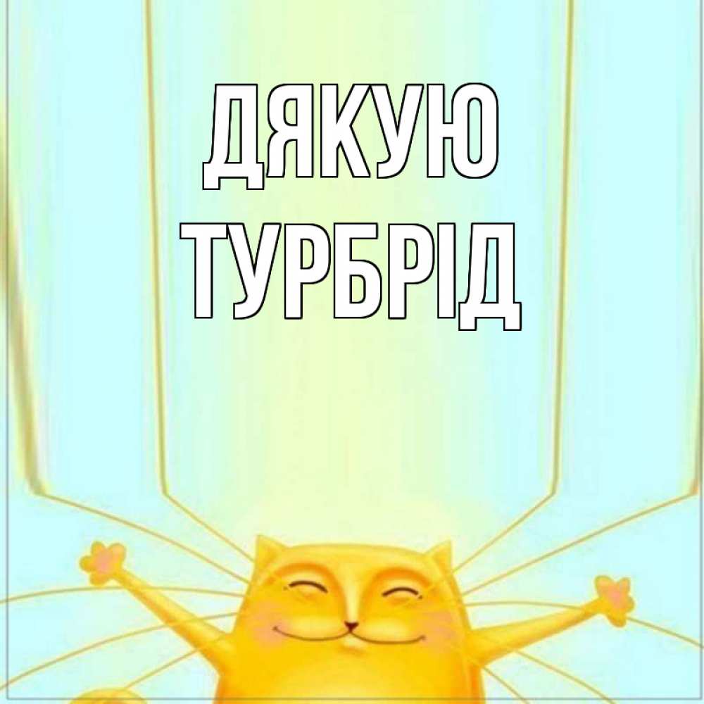 Открытка на каждый день з підписом, Турбрід Дякую кот с усами благодарит Прикольна листівка з побажанням онлайн скачати безкоштовно 