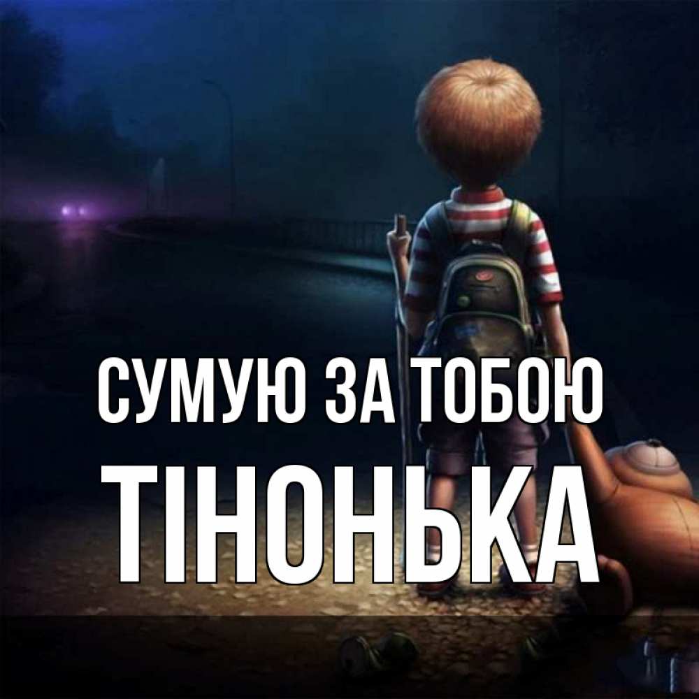 Открытка на каждый день з підписом, Тінонька Сумую за тобою скучно Прикольна листівка з побажанням онлайн скачати безкоштовно 