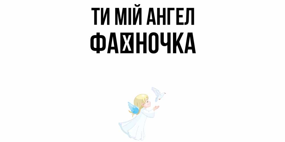 Открытка на каждый день з підписом, Фаїночка Ти мій ангел ангел, голубь Прикольна листівка з побажанням онлайн скачати безкоштовно 