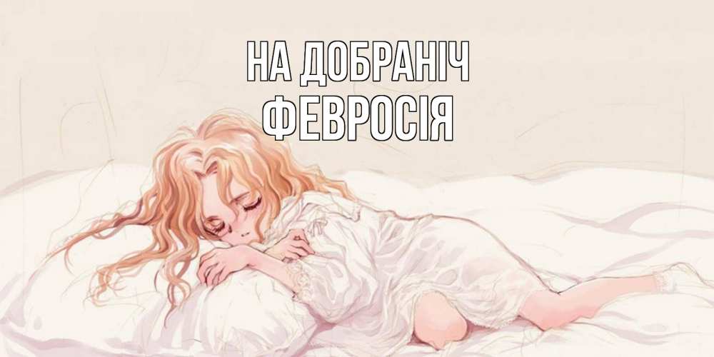 Открытка на каждый день з підписом, Февросія На добраніч рыжеволосая девочка в стиле аниме Прикольна листівка з побажанням онлайн скачати безкоштовно 