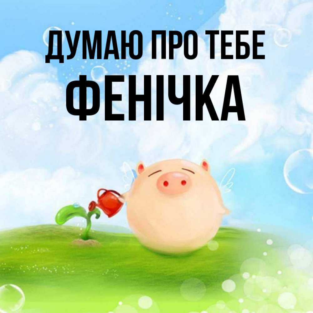 Открытка на каждый день з підписом, Фенічка Думаю про тебе позитивная свинюшка Прикольна листівка з побажанням онлайн скачати безкоштовно 