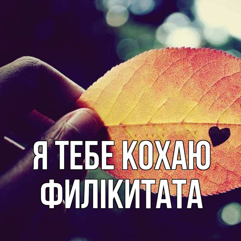 Открытка на каждый день з підписом, Филікитата Я тебе кохаю держу лист Прикольна листівка з побажанням онлайн скачати безкоштовно 