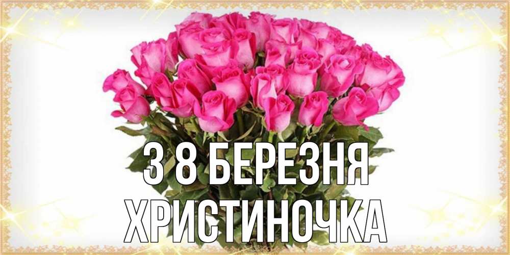 Открытка на каждый день з підписом, Христиночка З 8 БЕРЕЗНЯ красивые открытки в оригинальной обработке на международный женский день Прикольна листівка з побажанням онлайн скачати безкоштовно 