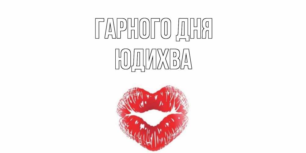 Открытка на каждый день з підписом, Юдихва Гарного дня Поцелуй Прикольна листівка з побажанням онлайн скачати безкоштовно 