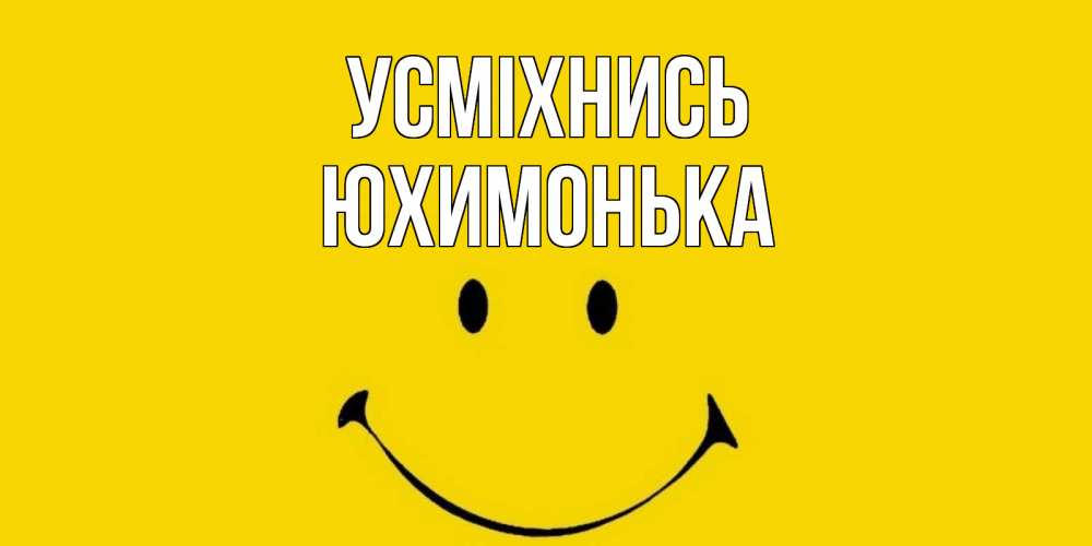 Открытка на каждый день з підписом, Юхимонька Усміхнись радость и улыбка Прикольна листівка з побажанням онлайн скачати безкоштовно 