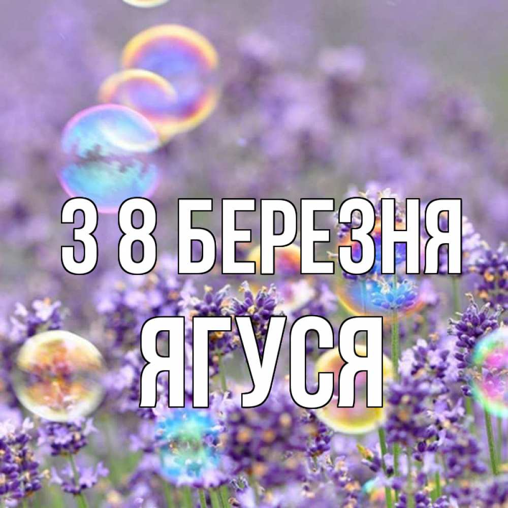 Открытка на каждый день з підписом, Ягуся З 8 БЕРЕЗНЯ цветы Прикольна листівка з побажанням онлайн скачати безкоштовно 
