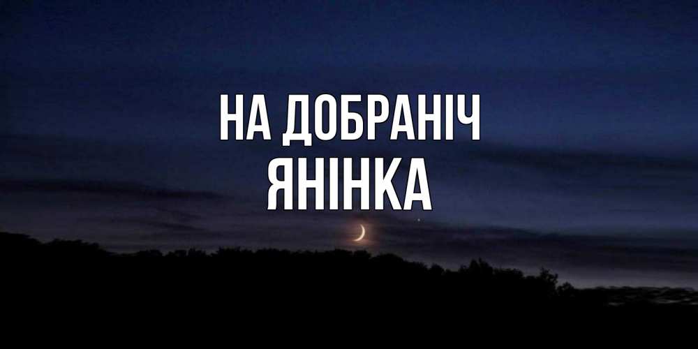 Открытка на каждый день з підписом, Янінка На добраніч месяц Прикольна листівка з побажанням онлайн скачати безкоштовно 