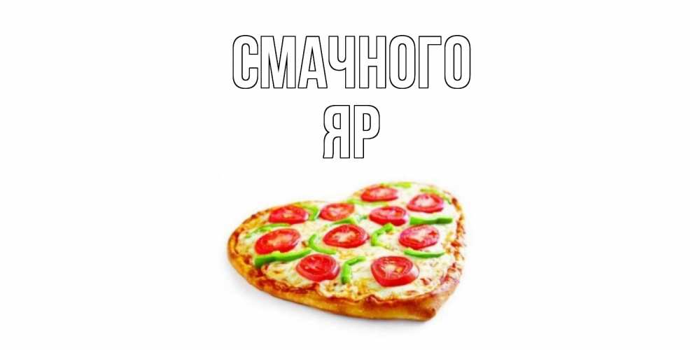 Открытка на каждый день з підписом, Яр Смачного пицца Прикольна листівка з побажанням онлайн скачати безкоштовно 