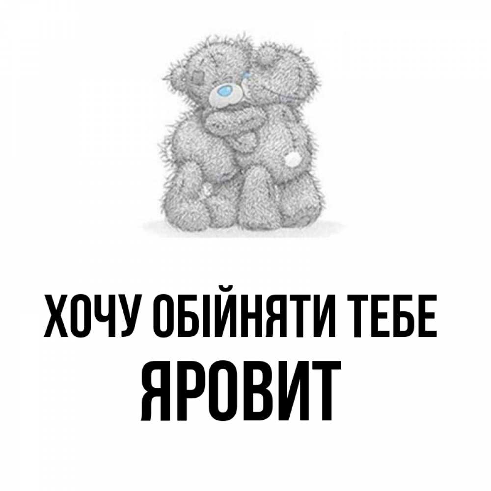 Открытка на каждый день з підписом, Яровит Хочу обійняти тебе два теддика Прикольна листівка з побажанням онлайн скачати безкоштовно 
