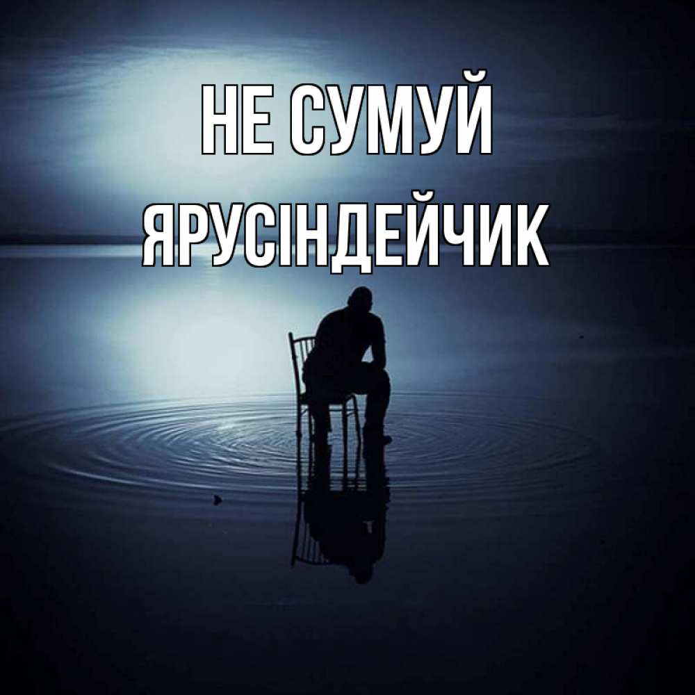 Открытка на каждый день з підписом, Ярусіндейчик Не сумуй разводы на воде Прикольна листівка з побажанням онлайн скачати безкоштовно 