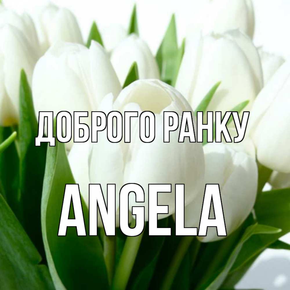 Открытка на каждый день з підписом, Angela Доброго ранку открытки на каждый день по именам Прикольна листівка з побажанням онлайн скачати безкоштовно 