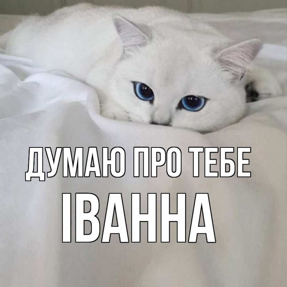 Открытка на каждый день з підписом, Іванна Думаю про тебе я очень по тебе скучаю и тоскую Прикольна листівка з побажанням онлайн скачати безкоштовно 