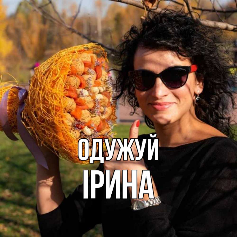 Открытка на каждый день з підписом, Ірина Одужуй что то там у нее в букете Прикольна листівка з побажанням онлайн скачати безкоштовно 