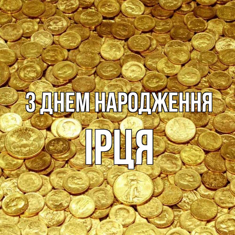 Открытка на каждый день з підписом, Ірця З Днем народження с пожеланием разбогатеть Прикольна листівка з побажанням онлайн скачати безкоштовно 
