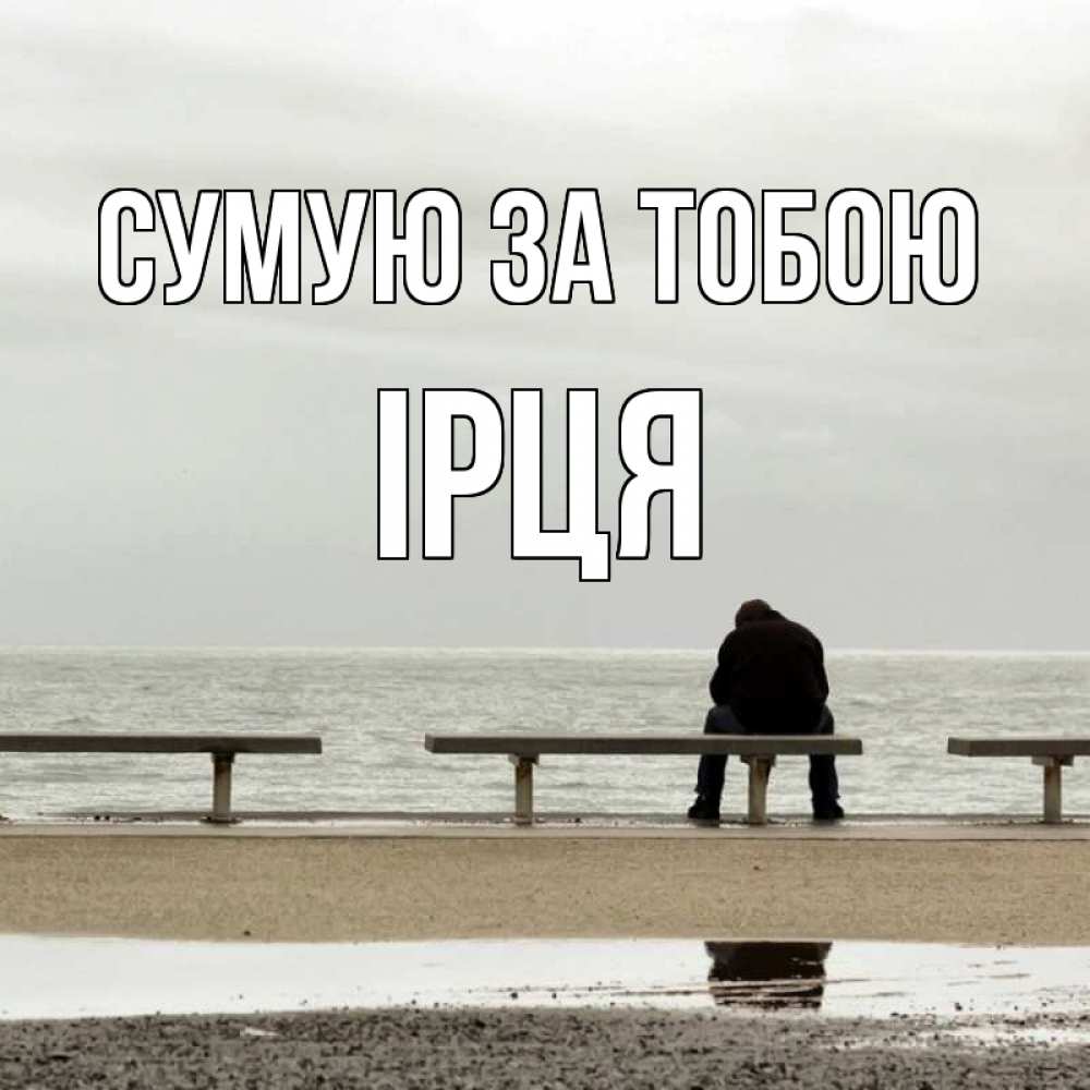 Открытка на каждый день з підписом, Ірця Сумую за тобою приходи Прикольна листівка з побажанням онлайн скачати безкоштовно 