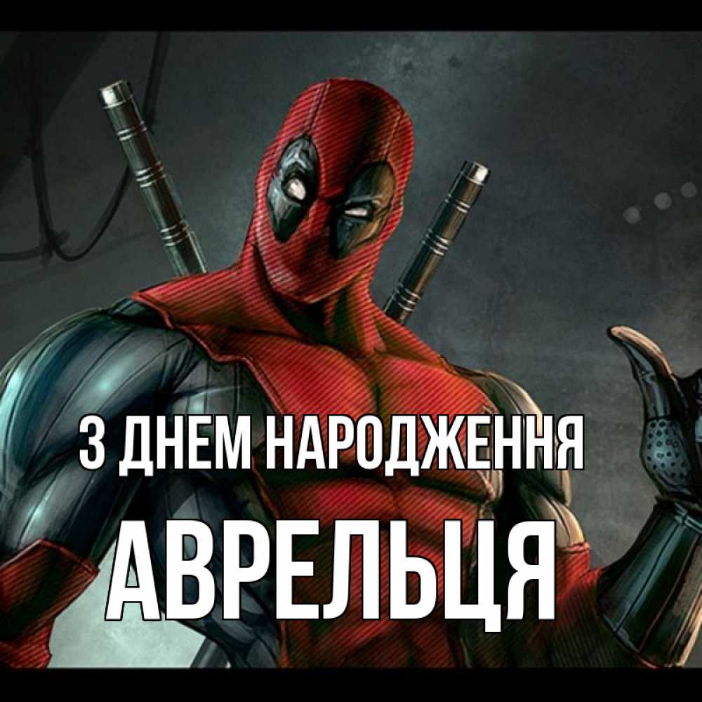 Открытка на каждый день з підписом, Аврельця З Днем народження марвел супергерои Прикольна листівка з побажанням онлайн скачати безкоштовно 