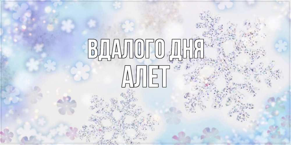 Открытка на каждый день з підписом, Алет Вдалого дня снежинки с пожеланиями удачного дня Прикольна листівка з побажанням онлайн скачати безкоштовно 