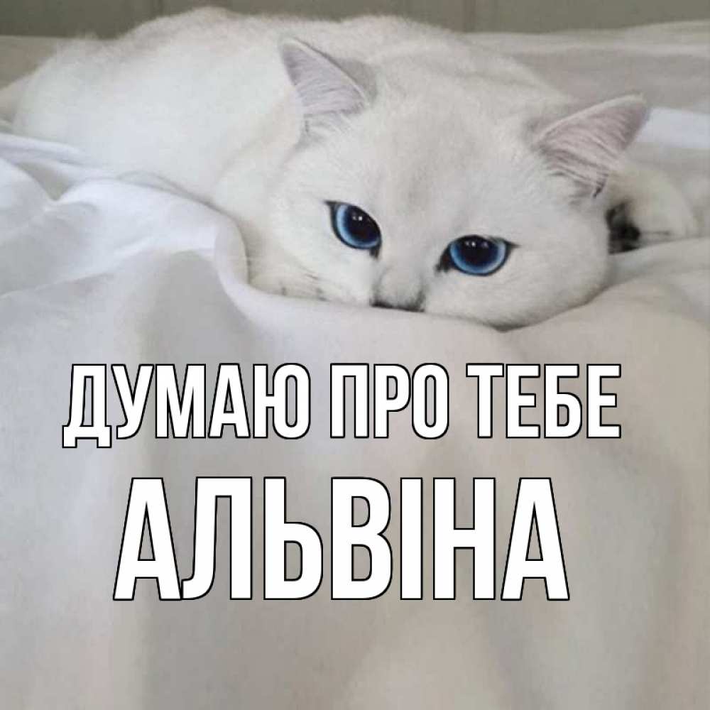 Открытка на каждый день з підписом, Альвіна Думаю про тебе я очень по тебе скучаю и тоскую Прикольна листівка з побажанням онлайн скачати безкоштовно 