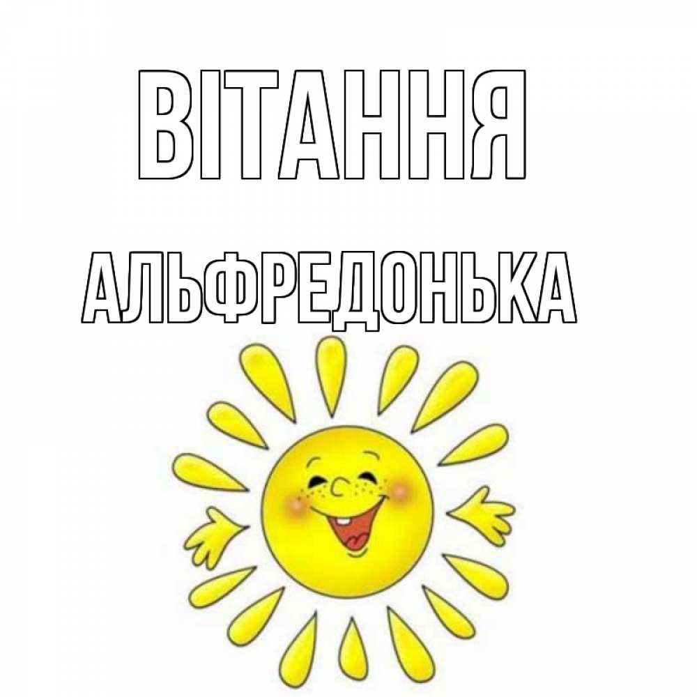 Открытка на каждый день з підписом, Альфредонька Вітання солнце Прикольна листівка з побажанням онлайн скачати безкоштовно 