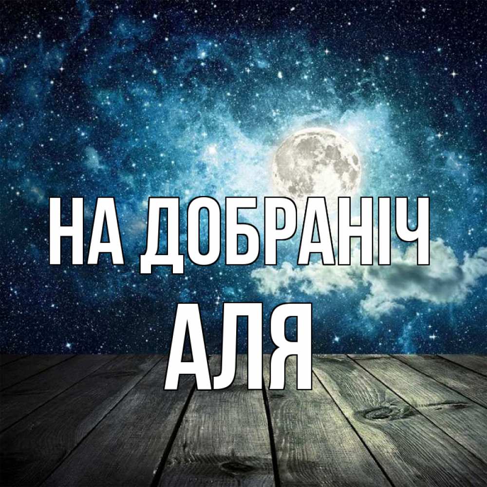 Открытка на каждый день з підписом, Аля На добраніч луна Прикольна листівка з побажанням онлайн скачати безкоштовно 