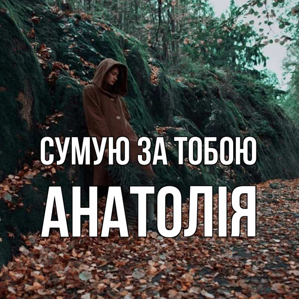 Открытка на каждый день з підписом, Анатолія Сумую за тобою скука 1 Прикольна листівка з побажанням онлайн скачати безкоштовно 