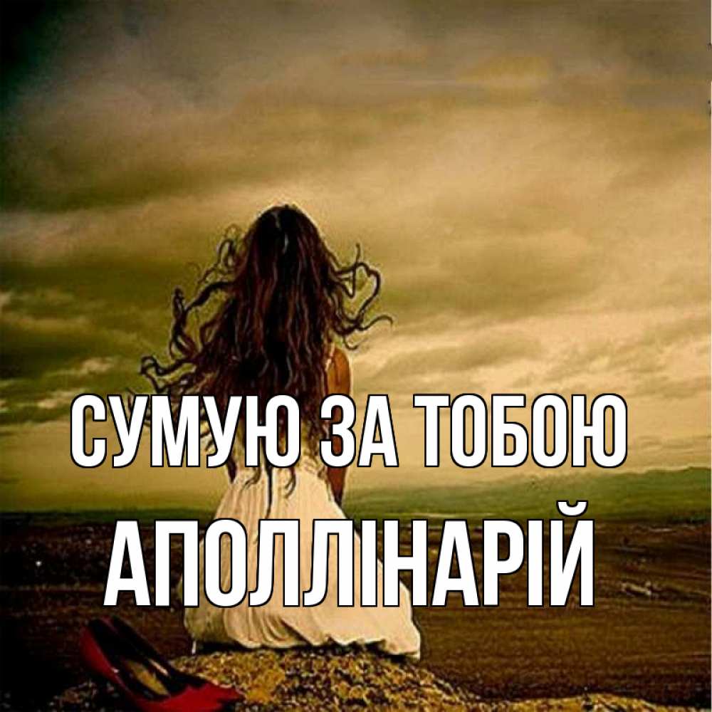 Открытка на каждый день з підписом, Аполлінарій Сумую за тобою возвращайся Прикольна листівка з побажанням онлайн скачати безкоштовно 