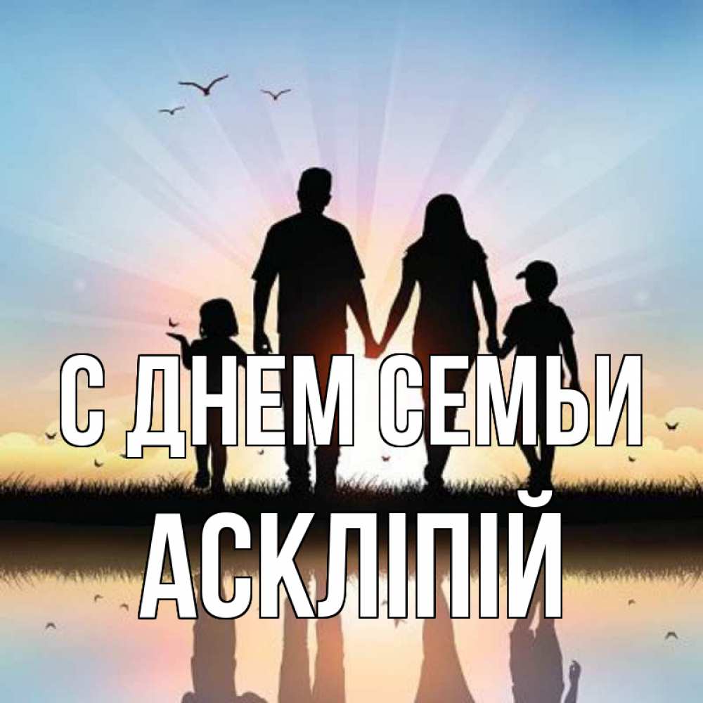 Открытка на каждый день з підписом, Аскліпій С днем семьи сын, дочка, мама, папа, море , закат Прикольна листівка з побажанням онлайн скачати безкоштовно 