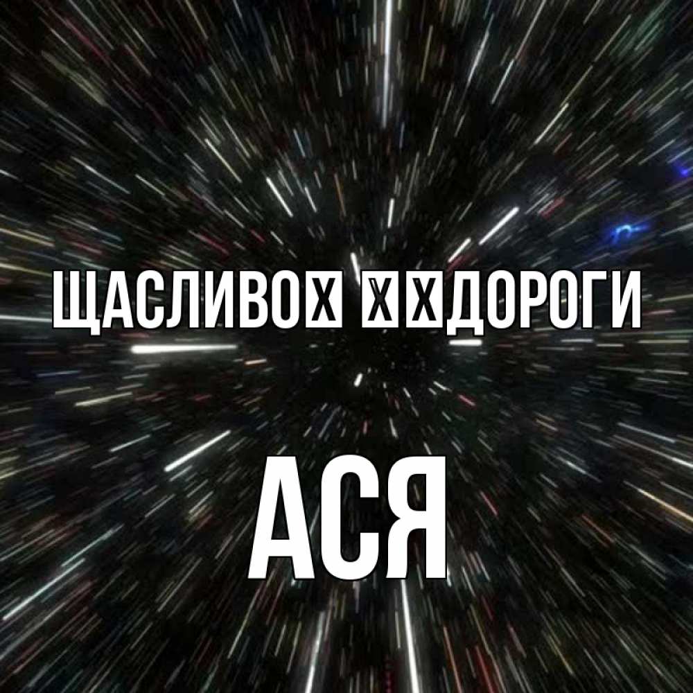 Открытка на каждый день з підписом, Ася Щасливої ​​дороги туннель Прикольна листівка з побажанням онлайн скачати безкоштовно 