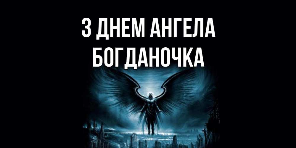 Открытка на каждый день з підписом, Богданочка З Днем ангела ангел, день ангела Прикольна листівка з побажанням онлайн скачати безкоштовно 