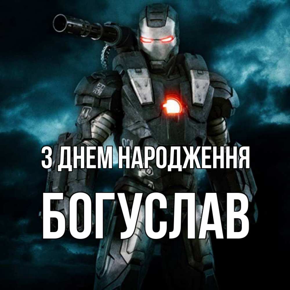 Открытка на каждый день з підписом, Богуслав З Днем народження марвел супергерой в новом костюме Прикольна листівка з побажанням онлайн скачати безкоштовно 