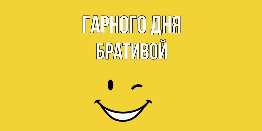 Открытка на каждый день з підписом, Бративой Гарного дня позитивного дня Прикольна листівка з побажанням онлайн скачати безкоштовно 