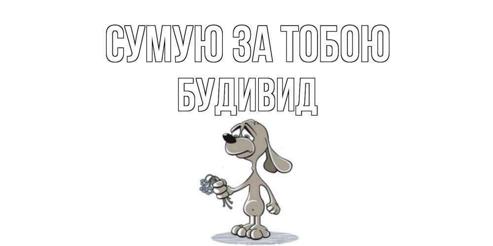Открытка на каждый день з підписом, Будивид Сумую за тобою я по тебе скучаю с песиком Прикольна листівка з побажанням онлайн скачати безкоштовно 