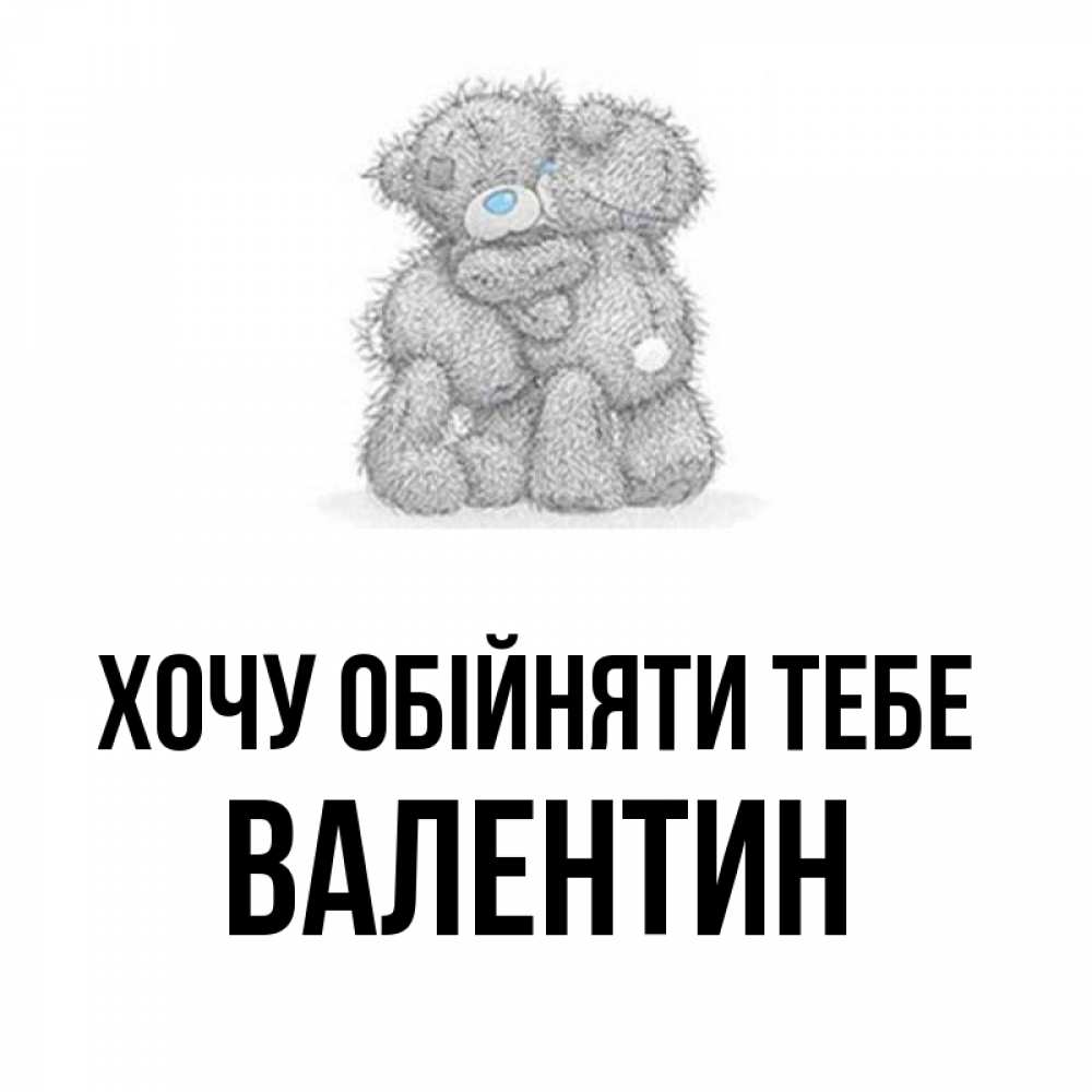 Открытка на каждый день з підписом, Валентин Хочу обійняти тебе два теддика Прикольна листівка з побажанням онлайн скачати безкоштовно 