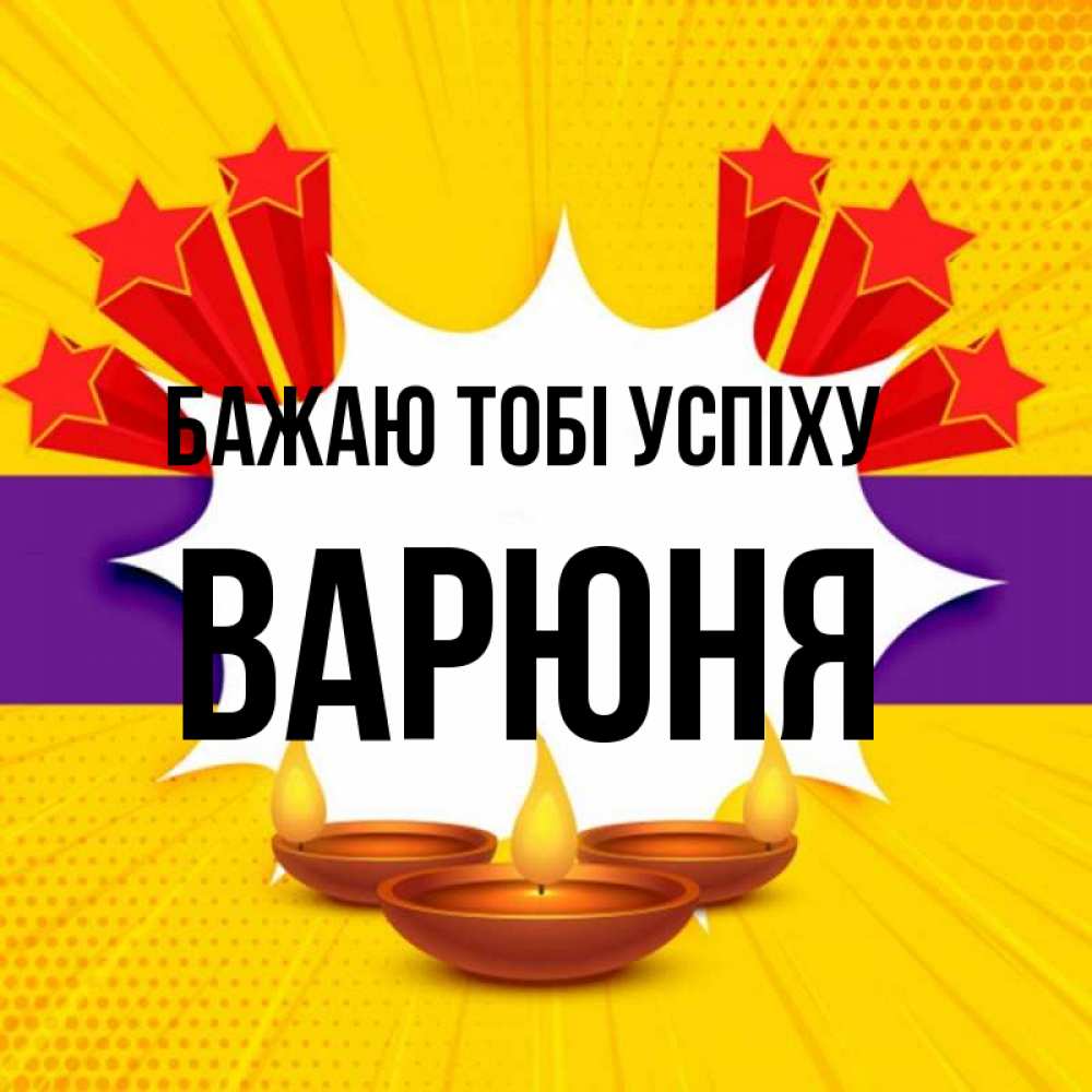 Открытка на каждый день з підписом, Варюня Бажаю тобі успіху векторное изображение Прикольна листівка з побажанням онлайн скачати безкоштовно 