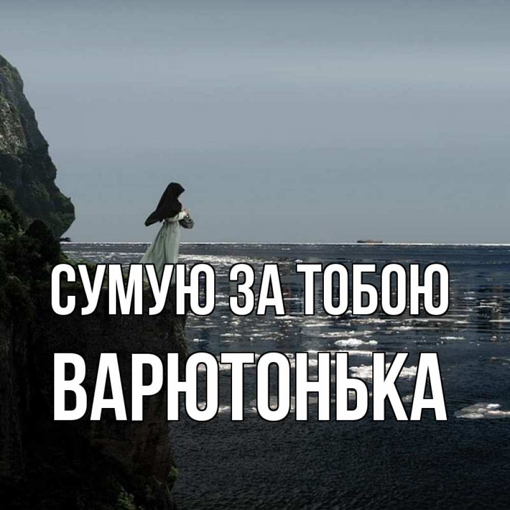 Открытка на каждый день з підписом, Варютонька Сумую за тобою жду тебя или в монастырь Прикольна листівка з побажанням онлайн скачати безкоштовно 