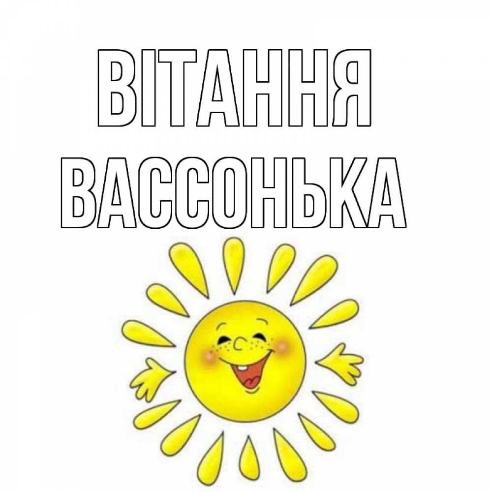 Открытка на каждый день з підписом, Вассонька Вітання солнце Прикольна листівка з побажанням онлайн скачати безкоштовно 