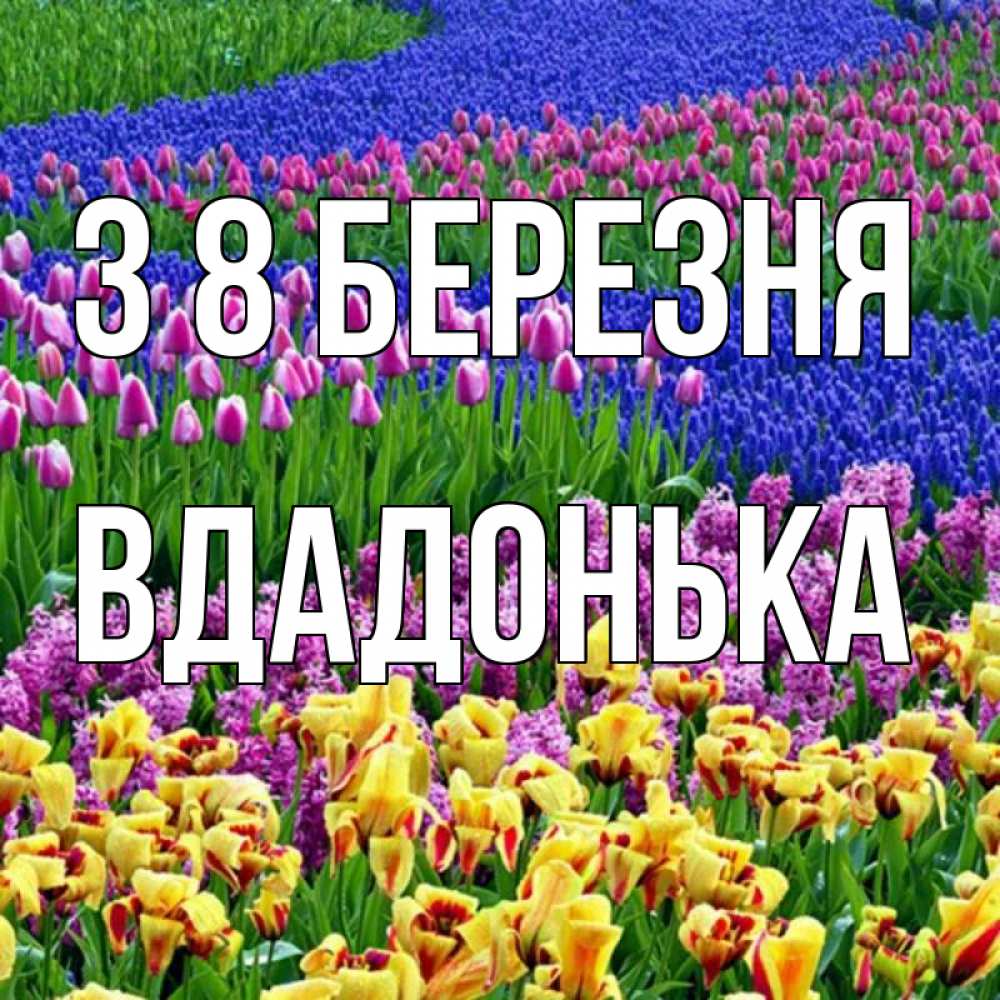 Открытка на каждый день з підписом, Вдадонька З 8 БЕРЕЗНЯ цветы Прикольна листівка з побажанням онлайн скачати безкоштовно 