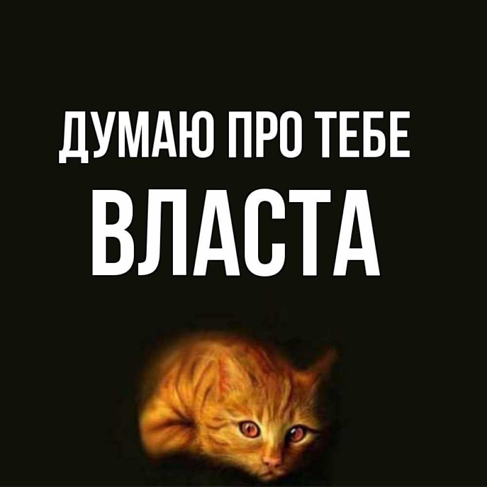 Открытка на каждый день з підписом, Власта Думаю про тебе рыжий Прикольна листівка з побажанням онлайн скачати безкоштовно 
